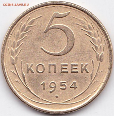 5 коп 1954г. шт.4 до 9.11.15. 22-30 Мск - 5 коп 1954г. шт.4