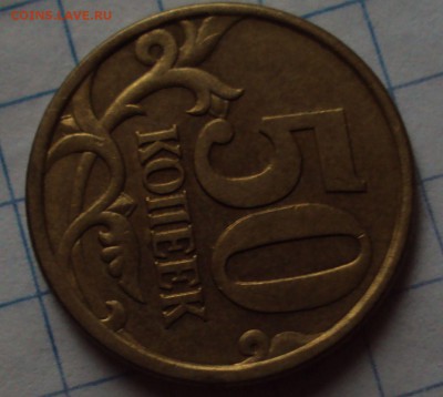 50 копеек 2003 СП-определение - DSC09611.JPG