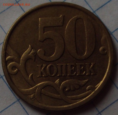 50 копеек 2003 СП-определение - DSC09608.JPG