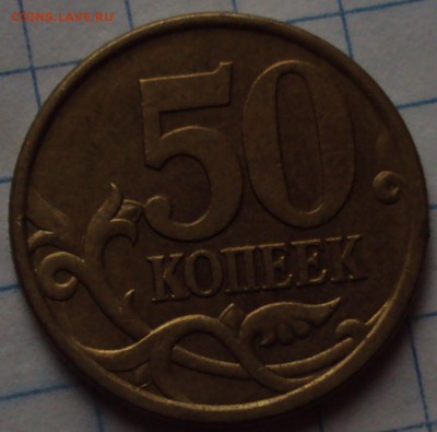 50 копеек 2003 СП-определение - DSC09607.JPG