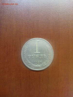 1 рубль 1987 до 05.11 с оборота - DSC00840.JPG