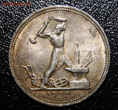 ----50 Копеек 1927 Штемпельный блеск! до 15.11 в 22.00мск--- - DSC01947.JPG