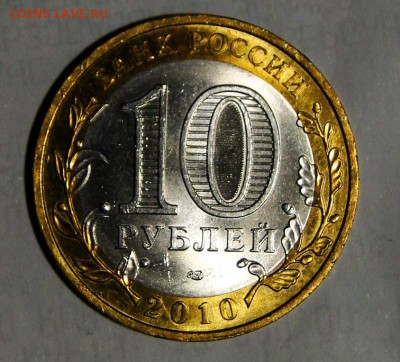 ---10 рублей 2010 Пермский край №2 до 15.11 в 22.00мск - DSC01962.JPG