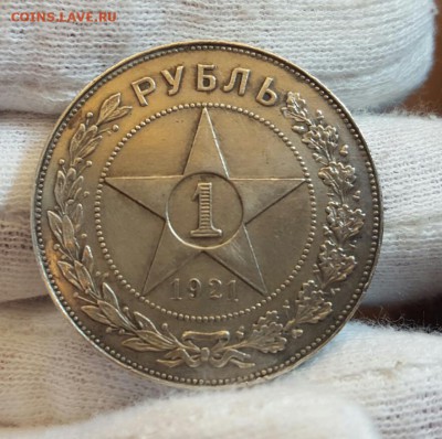Рубль 1921 - 20151103_092051-1
