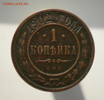 1 копейка 1902 - P1170550