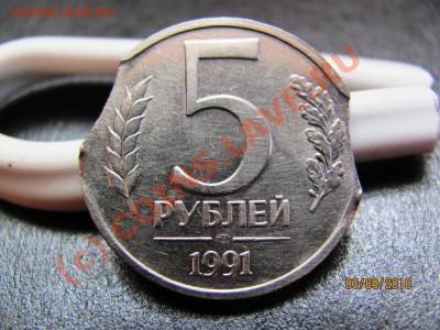 5 руб.1991ЛМД Двойной выкус. до 8 сент. 2010 г.до 21.00.Мск. - IMG_2438