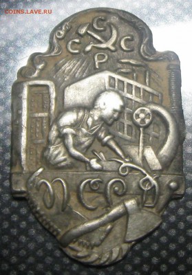 Серебряный знак,проф.союз рабочих ,20-30г-до 06.11.15 22-00 - IMG_2680.JPG