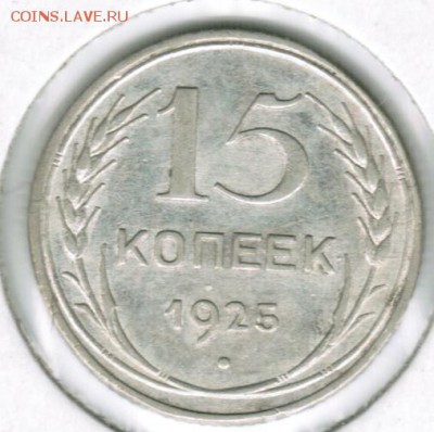 15 копеек 1925 узелки - 15 25 рев