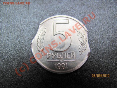 5 руб.1991ЛМД Двойной выкус. до 8 сент. 2010 г.до 21.00.Мск. - IMG_2435