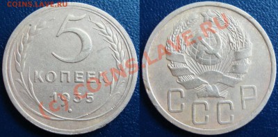5 копеек 1935 новая. - 5 копеек 1935 новая.JPG