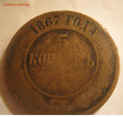 5 копеек 1867 года (Е.М.) - IMG_0403.JPG