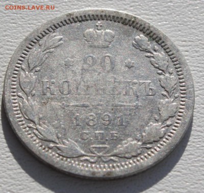 20 копеек 1891,1907 до 08.11.15 по 21.00 мск - IMG_3395.JPG