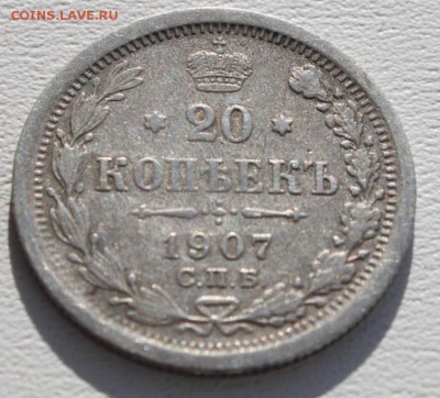 20 копеек 1891,1907 до 08.11.15 по 21.00 мск - IMG_3397.JPG