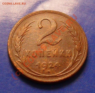 2 копейки 1924 г. гладкий гурт.до7.09.10.до21.00 по москве. - SDC16851.JPG