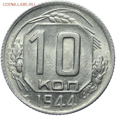 10 копеек 1944 штемпельный блеск до 09.11. - 23:00 - AU236735.JPG