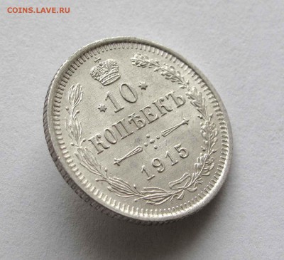 10 копеек 1915г. UNC до 22:00мск 05.11.15 - IMG_2173,1