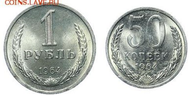 Рубль и 50 копеек 1964 штемпельные до 9.11. - 23:00 - AU236665