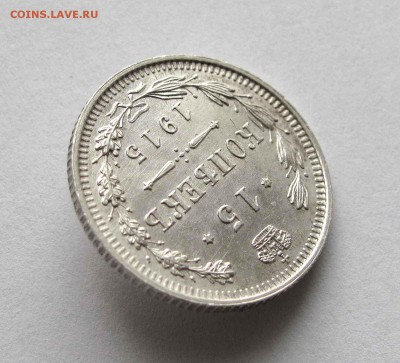 15 копеек 1915г. UNC до 22:00мск 05.11.15 - IMG_2125,1