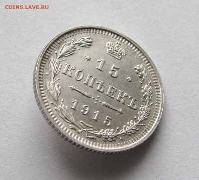 15 копеек 1915г. UNC до 22:00мск 05.11.15 - IMG_2123,1
