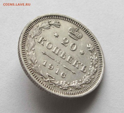 20 копеек 1916г.  до 22:00мск 05.11.15 - IMG_2095,1