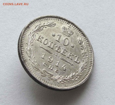 10 копеек 1914г. AU до 22:00мск 05.11.15 - IMG_2158,1