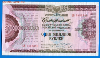 Сертификат на миллион рублей1995г. Оценить - сертификат - 1