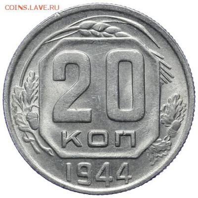 20 копеек 1944 штемпельный блеск 09.11. - 23:00 - AU236733.JPG