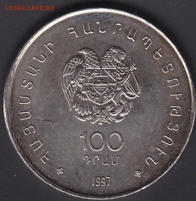 С рубля Армения 100 драм 1997 Чаренц до 7.11 22:00 мск - IMG_0003