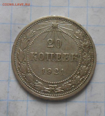20 копеек 1921г   до 5.11.15 - 016.JPG