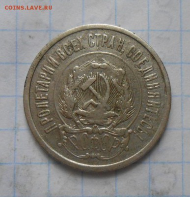20 копеек 1921г   до 5.11.15 - 019.JPG