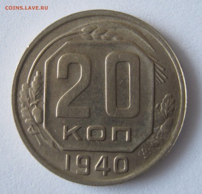 10 копеек 1938, 20 копеек 1940. ПРЕДПРОДАЖНЫЕ. - 135.JPG