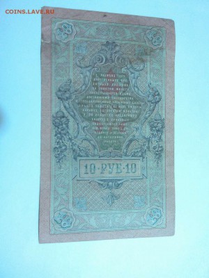 10 рублей 1909г., до 08.11.15г. - IMG_20151027_205623_thumb