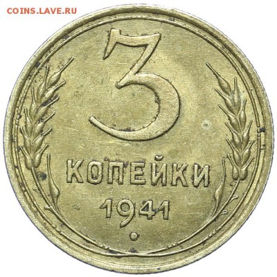 3 копейки 1941 ост. штемпельного блеска до 09.11. - 23:00 - AU236776.JPG