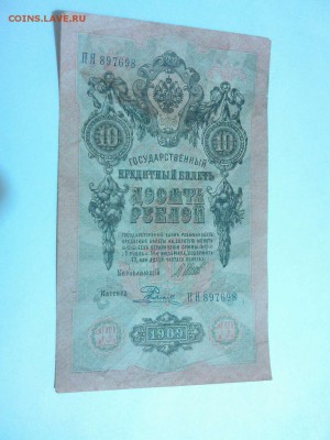 10 рублей 1909г., до 08.11.15г. - IMG_20151027_205603_thumb