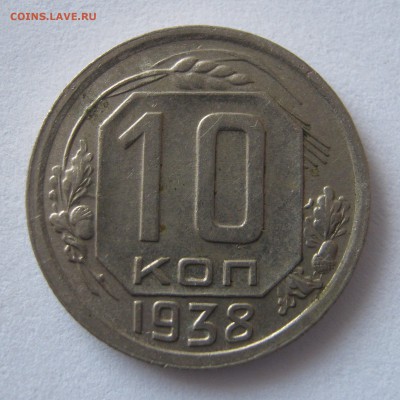 10 копеек 1938, 20 копеек 1940. ПРЕДПРОДАЖНЫЕ. - 125.JPG