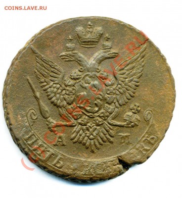 5 копеек 1795 ам до 08 09 2010 в 20 00 мск - img364