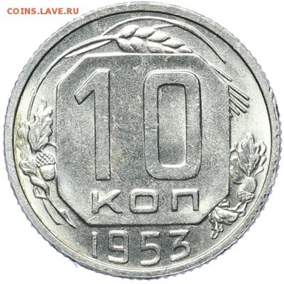 10 копеек 1953 штемпельный блеск до 09.11. - 23:00 - AU236774.JPG