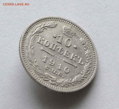 10 копеек 1910г. до 22:00мск 05.11.15 - IMG_2144,1