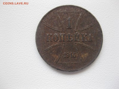 РОССИЯ,1 копейка 1916А(OST)!до 6.11.2015 - IMG_9122.JPG