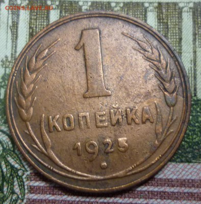 1 копейка 1925 год на оценку. - P1050333.JPG