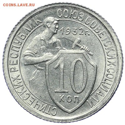 10 копеек 1932 штемпельный блеск до 09.11. - 23:00 - AU236770.JPG