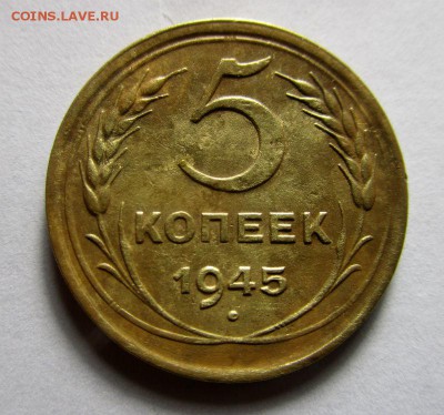 5 копеек 1945 года. 05-11-2015 в 22-00 мск. - IMG_0022.JPG