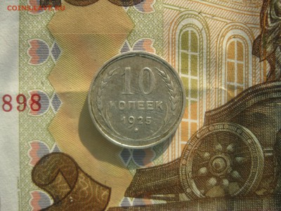 10 копеек 1925г. - IMG_9320.JPG