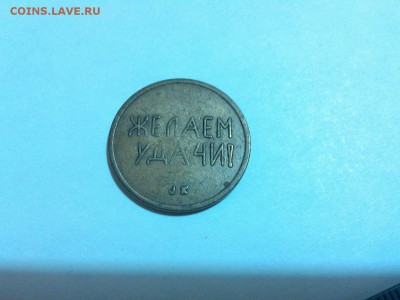 жетон "Желаем удачи", 1989г., до 08.11.15г. - IMG_20151103_203407_thumb