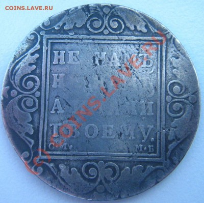 1 рубль 1799 ( странный гурт) - 1.JPG