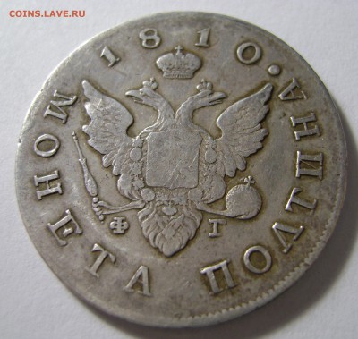 Полтина 1810 года ФГ на оценку - DSC00993