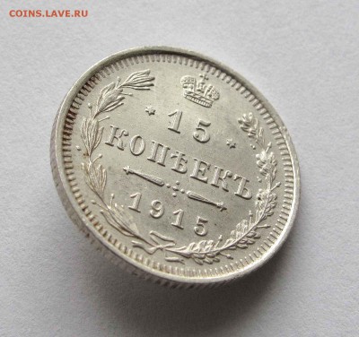 15 копеек 1915г. UNC до 22:00мск 05.11.15 - IMG_2130,1