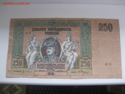 РОССИЯ,250 рублей 1918г(Ростов-на-Дону)!до 6.11.2015 - IMG_9126.JPG