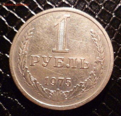 1 рубль 1975год до 6.11.2015г. в 22-30 - 1-75-1