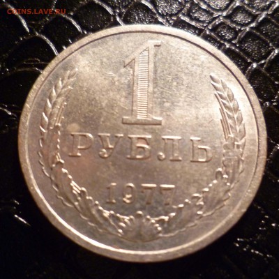 1 рубль 1977год до 6.11.2015г. в 22-30 - 1-77-1